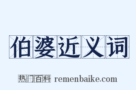 伯婆近义词是什么意思的图片